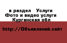 в раздел : Услуги » Фото и видео услуги . Курганская обл.